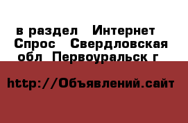  в раздел : Интернет » Спрос . Свердловская обл.,Первоуральск г.